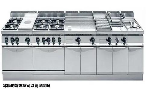 冰箱的冷冻室可以调温度吗
