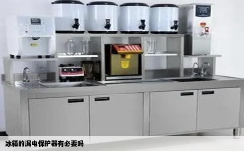 冰箱的漏电保护器有必要吗