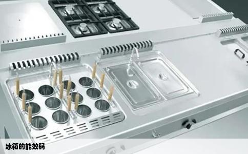 冰箱的能效码