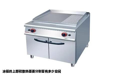 冰箱的上部和散热面要分别留有多少空间