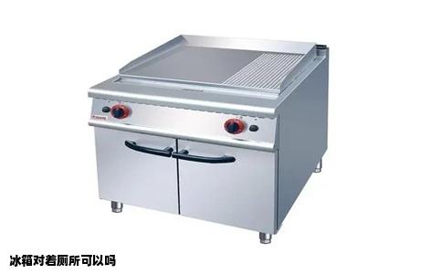 冰箱对着厕所可以吗