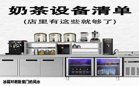 冰箱对着卧室门的风水