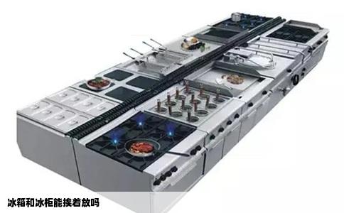 冰箱和冰柜能挨着放吗