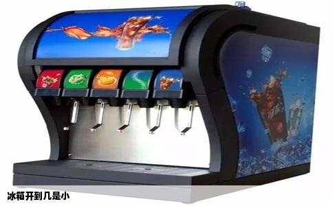 冰箱开到几是小