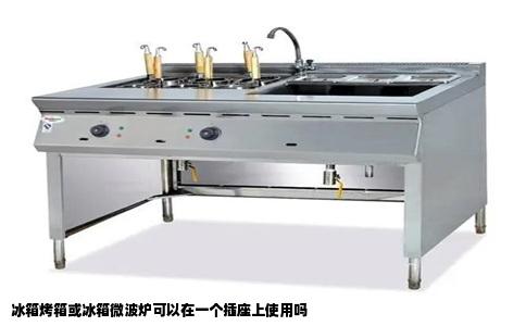 冰箱烤箱或冰箱微波炉可以在一个插座上使用吗