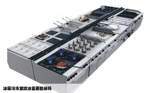 冰箱冷冻室结冰需要除掉吗