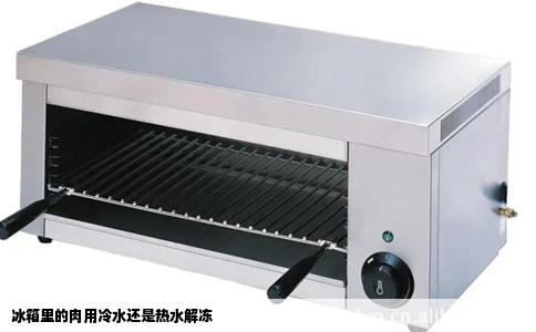 冰箱里的肉用冷水还是热水解冻