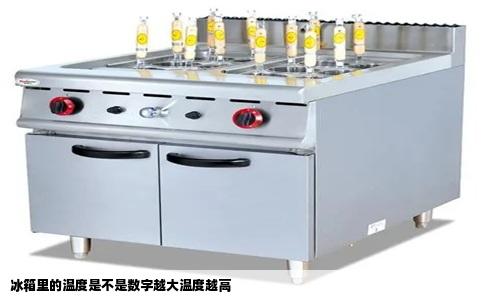 冰箱里的温度是不是数字越大温度越高