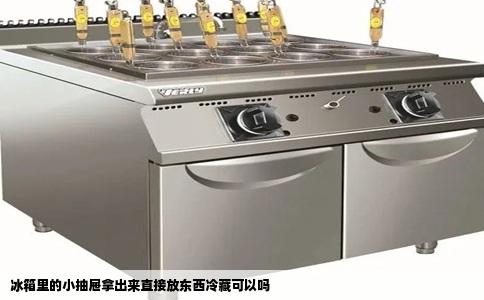 冰箱里的小抽屉拿出来直接放东西冷藏可以吗