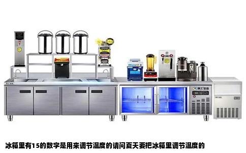 冰箱里有15的数字是用来调节温度的请问夏天要把冰箱里调节温度的