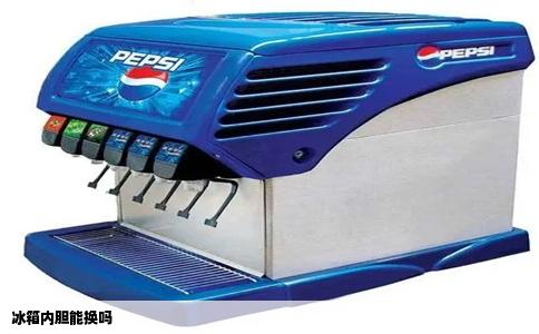 冰箱内胆能换吗