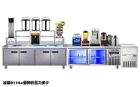 冰箱R134a雪种的压力多少