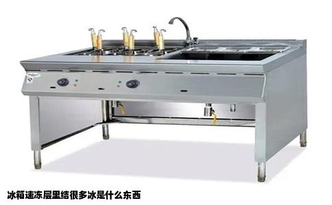 冰箱速冻层里结很多冰是什么东西