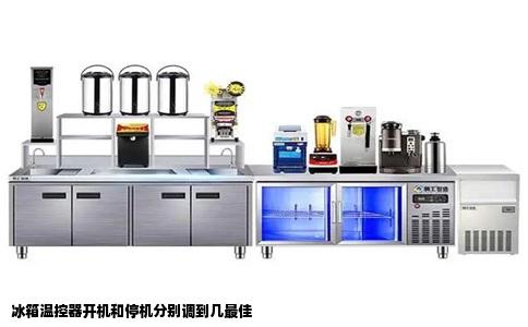 冰箱温控器开机和停机分别调到几最佳