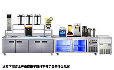 冰箱下层结冰严重连柜子都打不开了会有什么危害