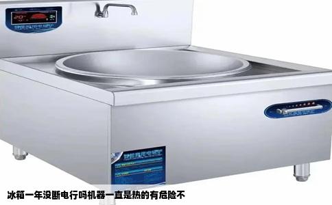 冰箱一年没断电行吗机器一直是热的有危险不