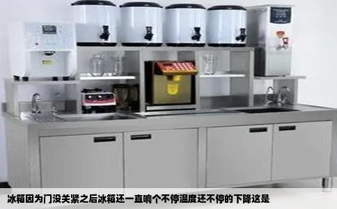 冰箱因为门没关紧之后冰箱还一直响个不停温度还不停的下降这是