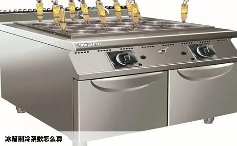 冰箱制冷系数怎么算