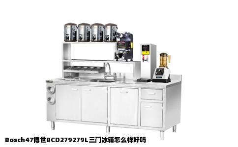Bosch47博世BCD279279L三门冰箱怎么样好吗