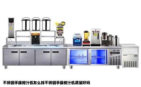 不锈钢手摇榨汁机怎么样不锈钢手摇榨汁机质量好吗