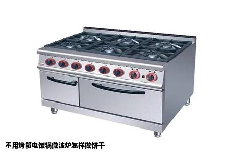 不用烤箱电饭锅微波炉怎样做饼干