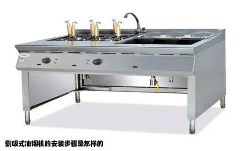 侧吸式油烟机的安装步骤是怎样的