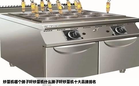 炒菜机哪个牌子好炒菜机什么牌子好炒菜机十大品牌排名