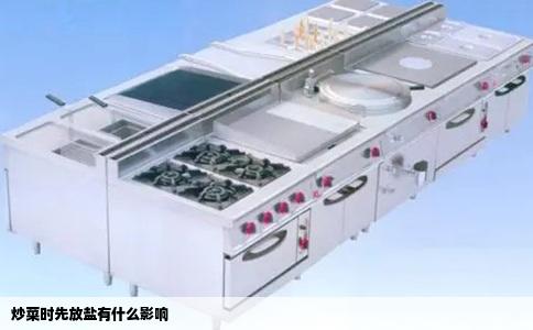 炒菜时先放盐有什么影响