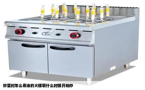 炒菜时怎么看油的火候啊什么时候开始炒