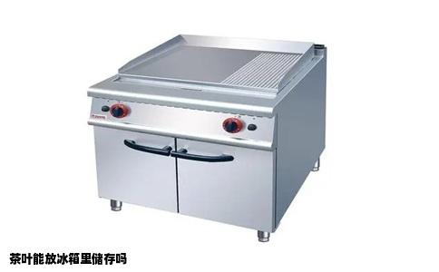 茶叶能放冰箱里储存吗