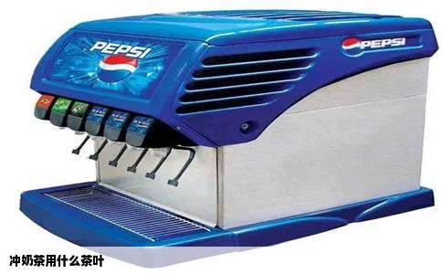 冲奶茶用什么茶叶