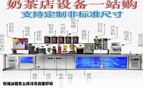 创维冰箱怎么样冷冻效果好吗