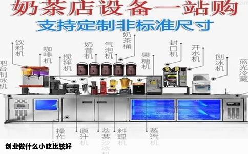 创业做什么小吃比较好