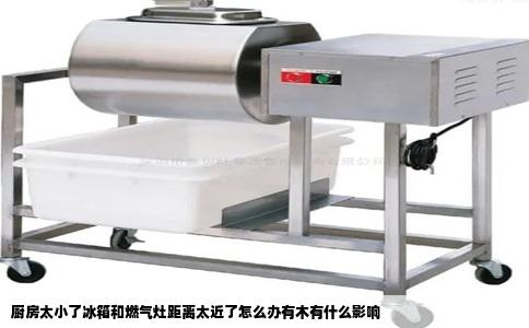 厨房太小了冰箱和燃气灶距离太近了怎么办有木有什么影响