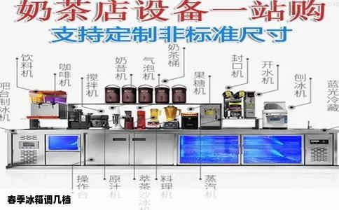 春季冰箱调几档