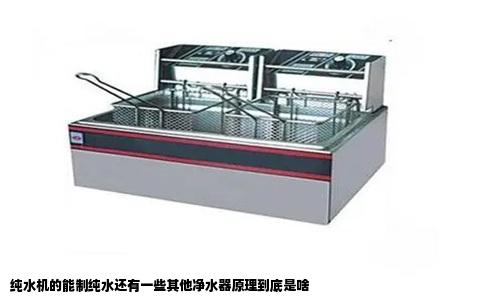 纯水机的能制纯水还有一些其他净水器原理到底是啥