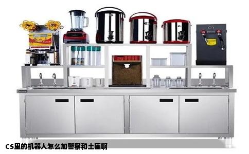 CS里的机器人怎么加警察和土匪啊
