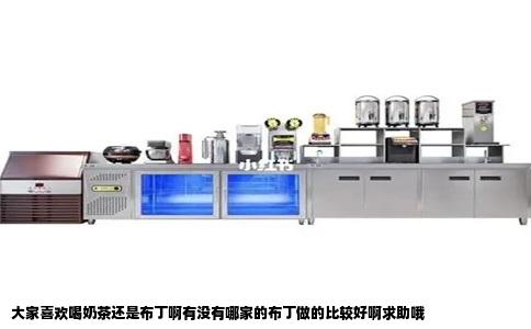 大家喜欢喝奶茶还是布丁啊有没有哪家的布丁做的比较好啊求助哦