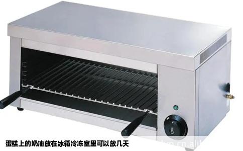 蛋糕上的奶油放在冰箱冷冻室里可以放几天