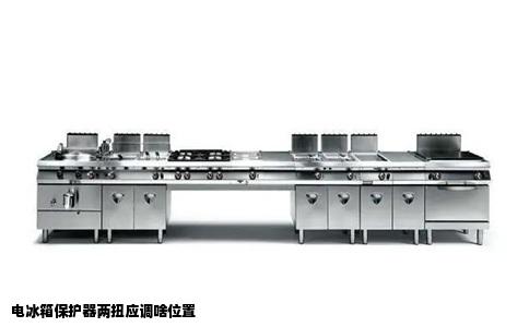 电冰箱保护器两扭应调啥位置