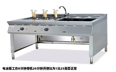 电冰箱工作8分钟停机20分钟开停比为1比25是否正常