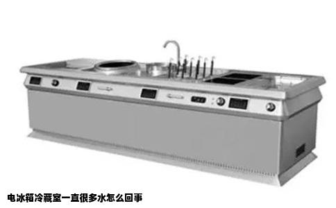 电冰箱冷藏室一直很多水怎么回事