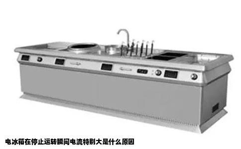 电冰箱在停止运转瞬间电流特别大是什么原因