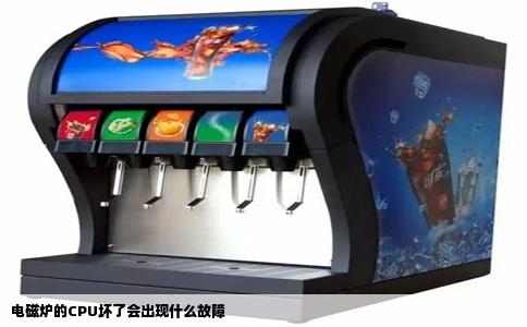 电磁炉的CPU坏了会出现什么故障