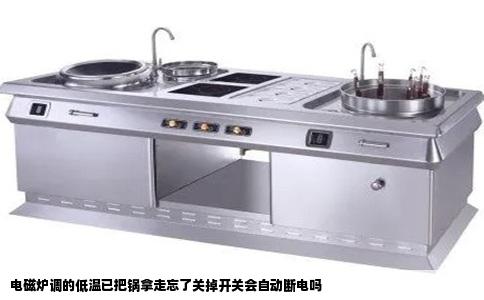 电磁炉调的低温已把锅拿走忘了关掉开关会自动断电吗
