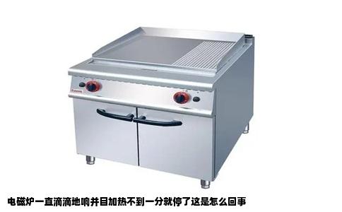 电磁炉一直滴滴地响并目加热不到一分就停了这是怎么回事