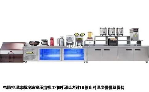 电脑控温冰箱冷冻室压缩机工作时可以达到18停止时温度慢慢就保持