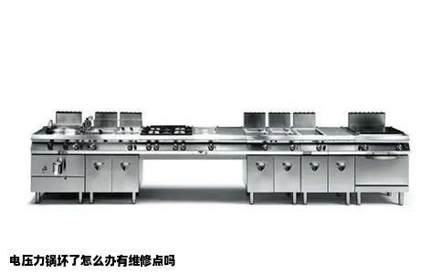 电压力锅坏了怎么办有维修点吗