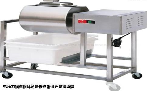 电压力锅煮银耳汤是按煮粥健还是煲汤健