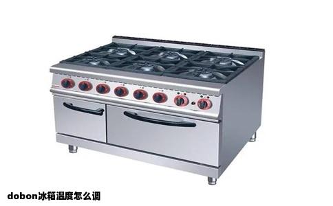 dobon冰箱温度怎么调